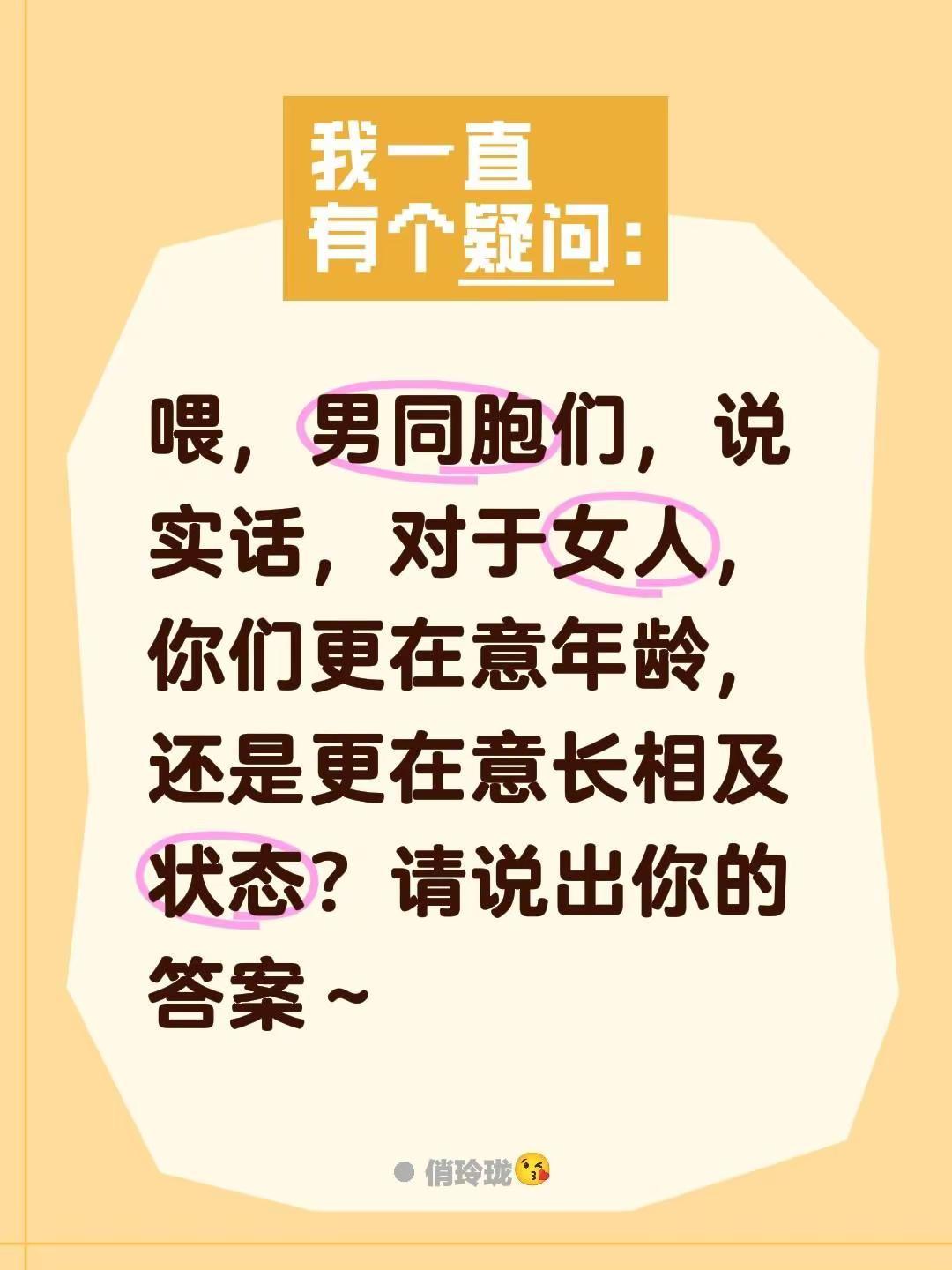 喂，男同胞们，说实话，对于女人，你们更在意年龄，还是更在意长相及状态？请说出你的