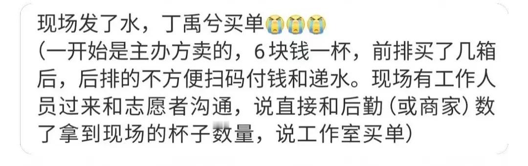 丁禹兮音乐节又来逆应援了，全场矿泉水丁禹兮买单（不止是粉丝），给粉丝发小卡。后援