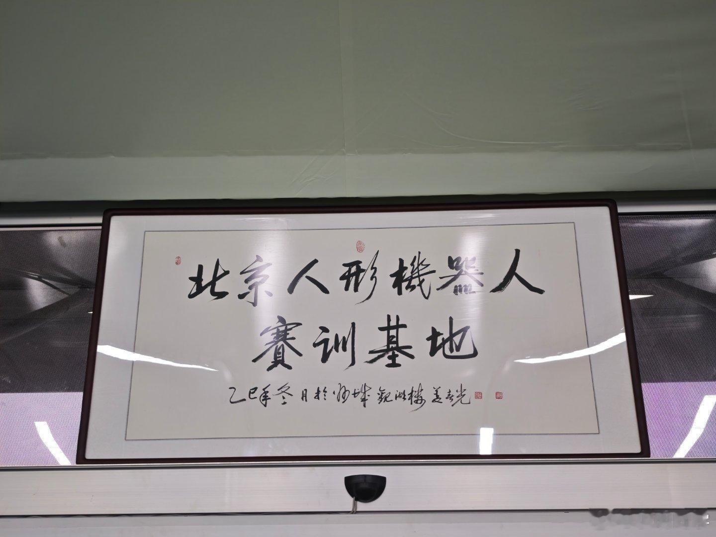 上午有机会来到朝阳奥林匹克中心区的速滑馆北京人形机器人赛训基地，走到这些运动员的