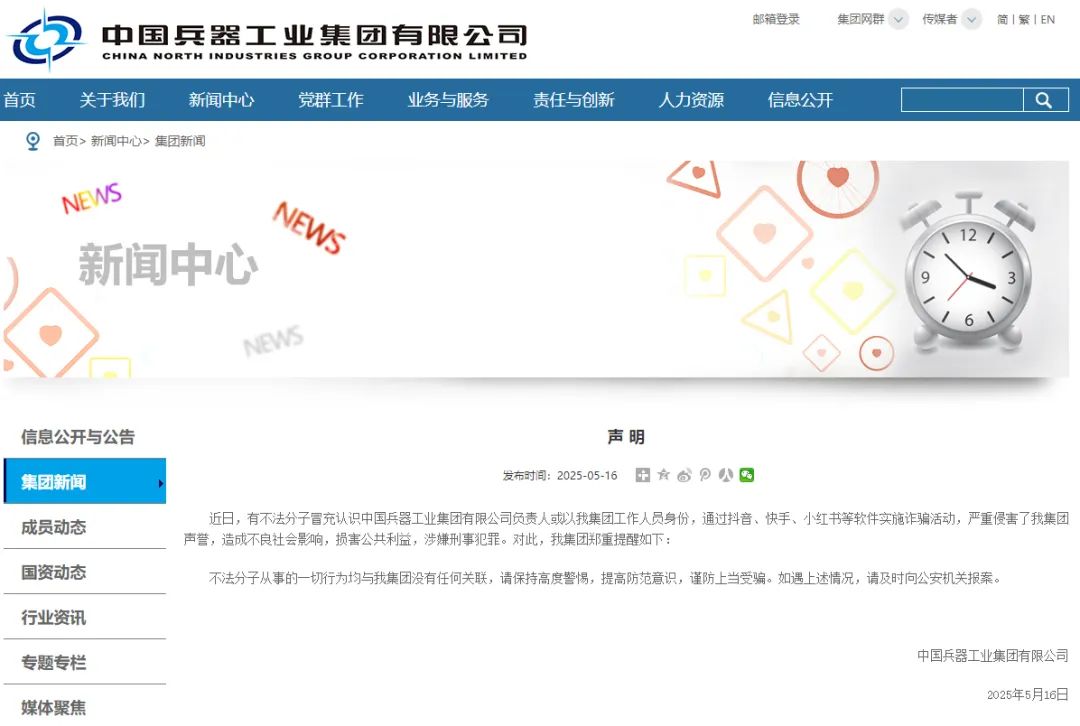 中国兵器工业集团：有不法分子冒充集团工作人员实施诈骗