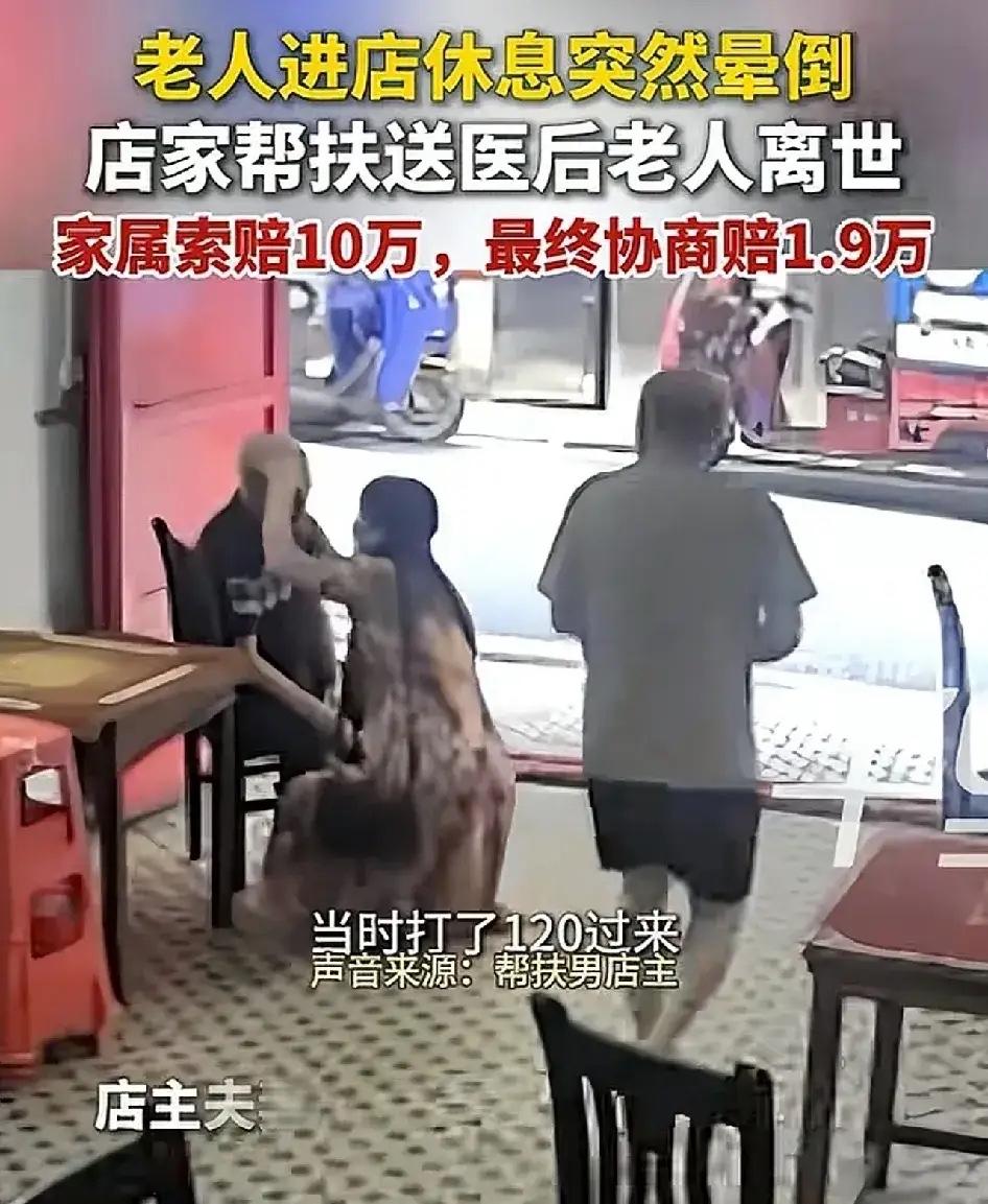 部分网民观点：如果不扶，只打救护电话，说不定真不用赔1.9W。
想法太天真了，当