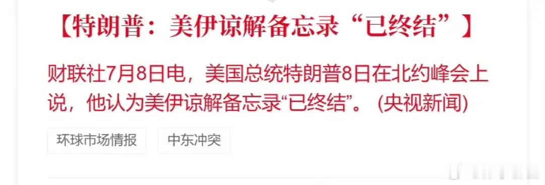 美国总统特朗普在土耳其安卡拉表示，美国与伊朗此前签署的谅解备忘录“完蛋了” 