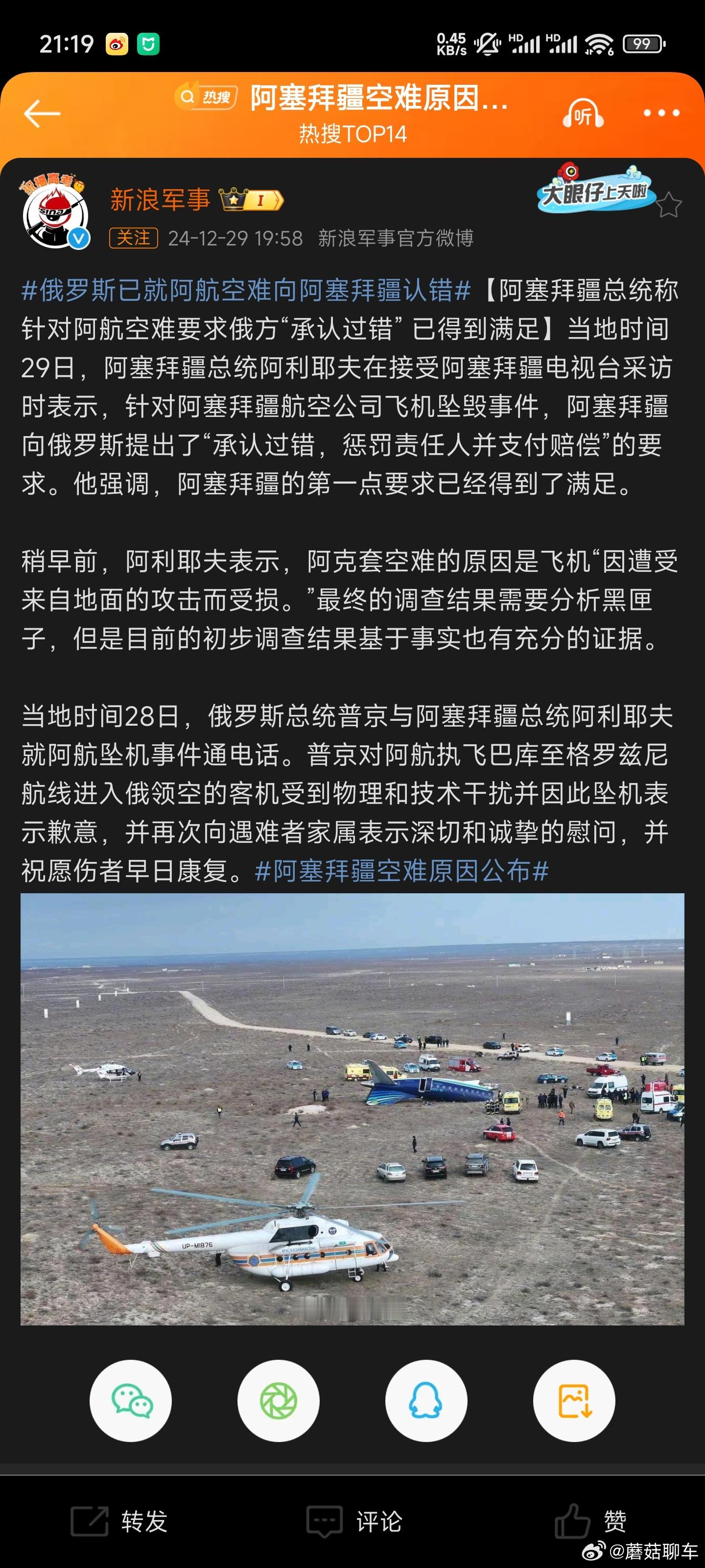 阿塞拜疆空难原因公布 之前马航MH17貌似也是[摊手]最近空难确实有点多了，荷兰