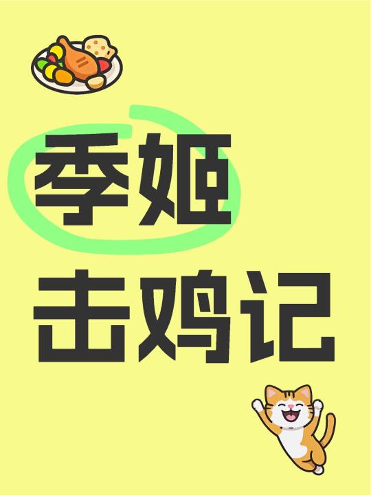季姬寂，集鸡，鸡即棘鸡。棘鸡饥叽，季姬及箕稷济鸡。鸡既济，跻姬笈，季姬...
