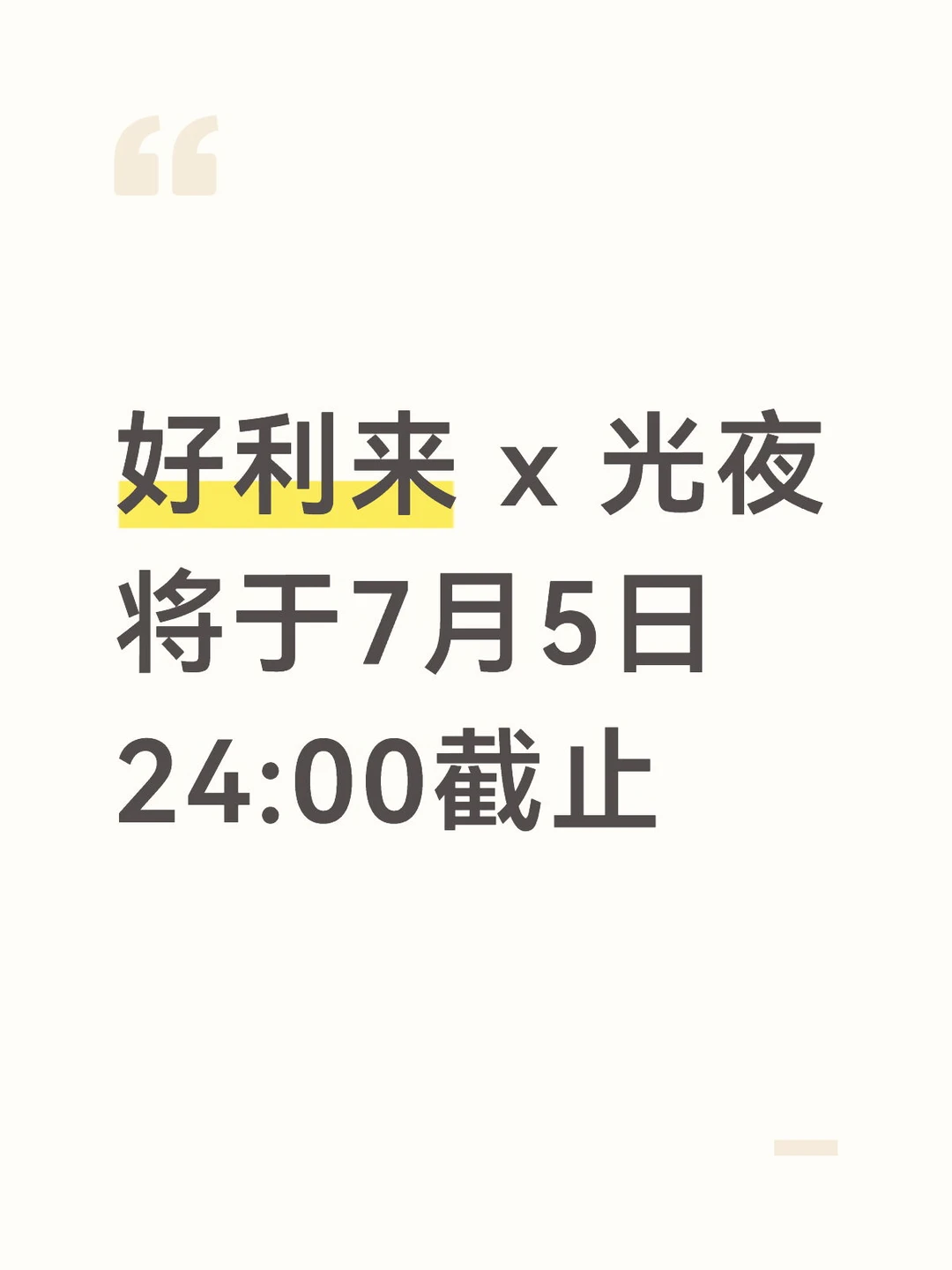 光夜好利来联名即将截止！附门店地址