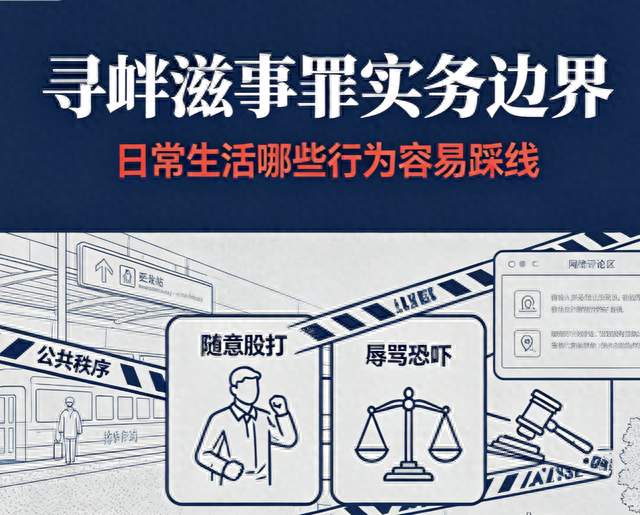 寻衅滋事罪，日常生活哪些行为容易踩线