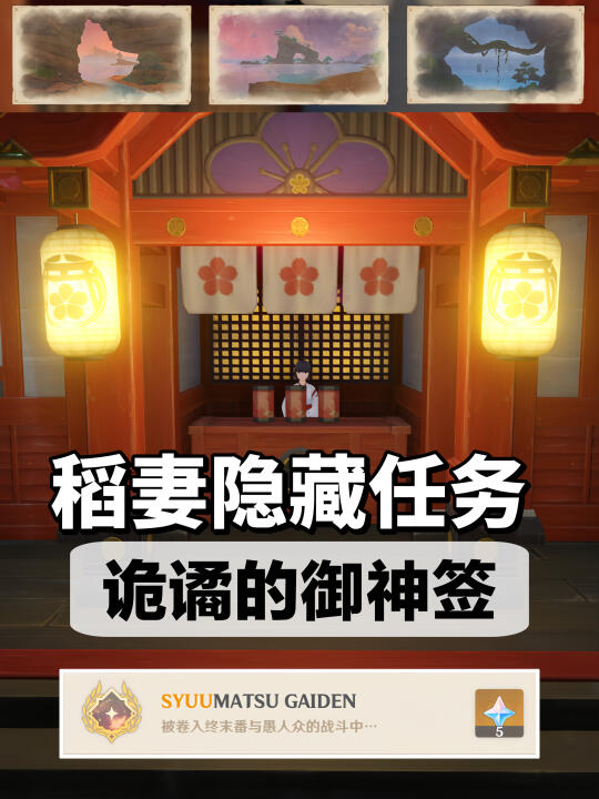 稻妻隐藏任务 | 诡谲的御神签