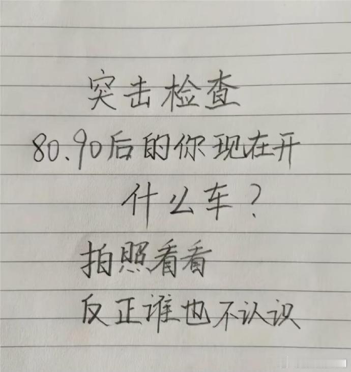让俺看看你们都开上什么车了！ 