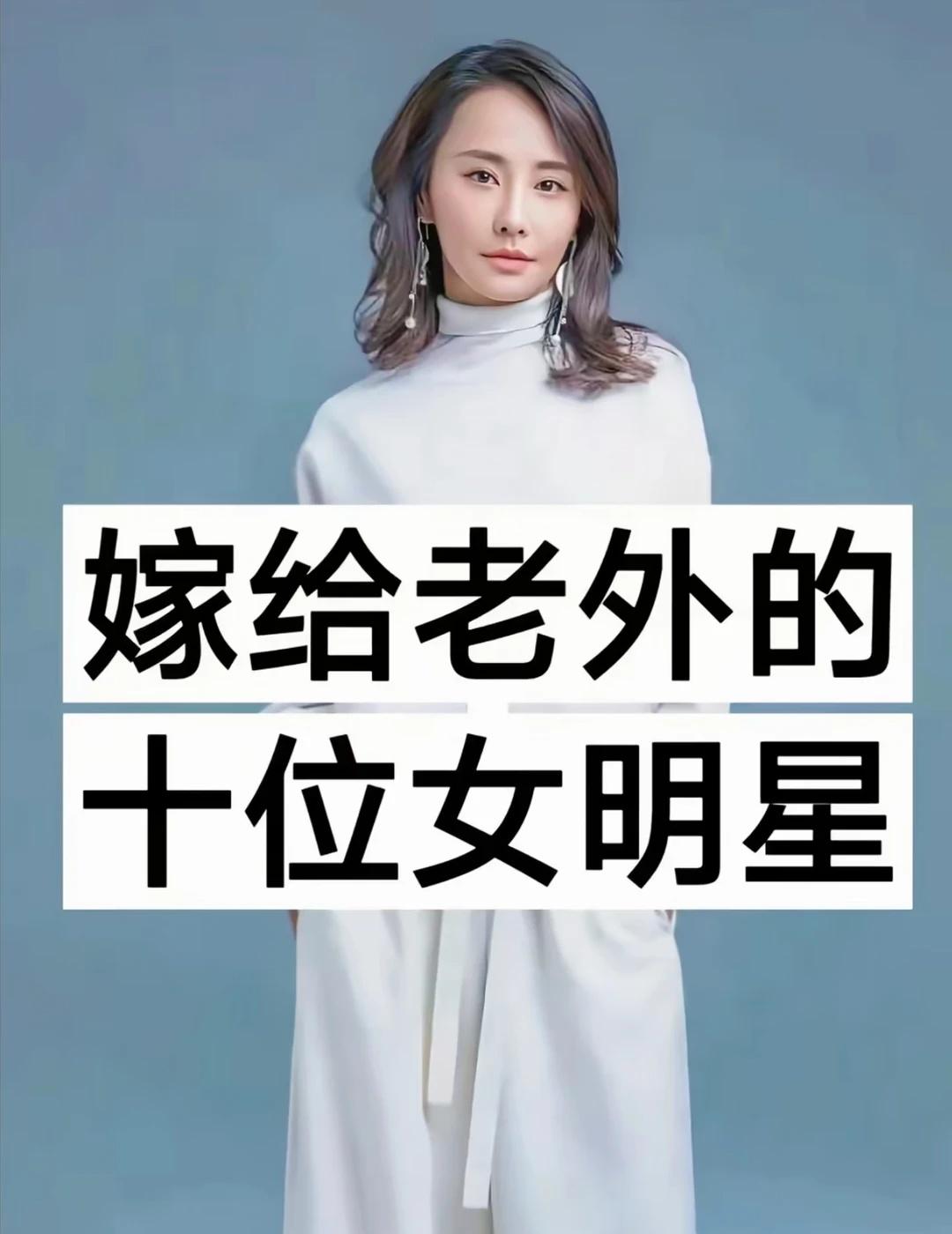 嫁给老外的十位女明星
跨国婚姻 娱乐八卦 明星 爱情无国界 娱乐圈 明星生活的另