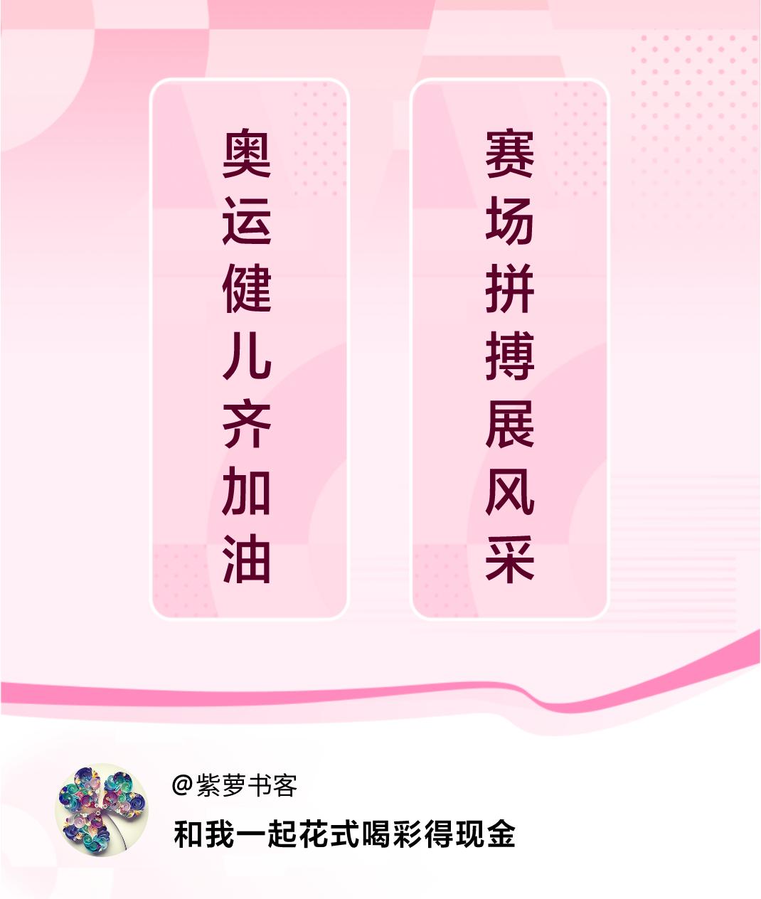 花式喝彩荣耀巴黎奥运健儿齐加油，赛场拼搏展风采。喝彩赢现金>