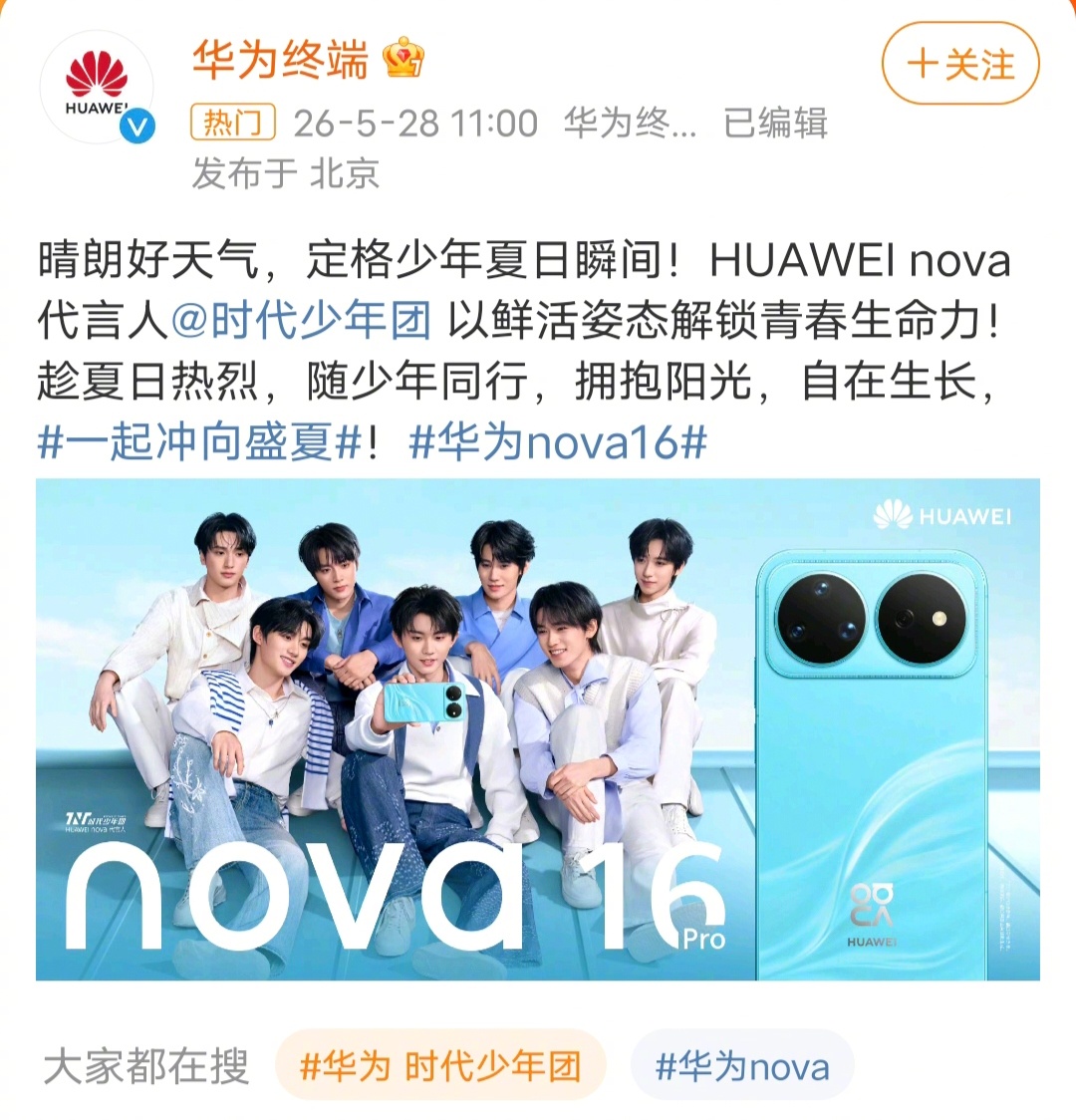 华为 时代少年团华为真的找时代少年团代言了，难怪前几天有个八卦说内部员工培训，都