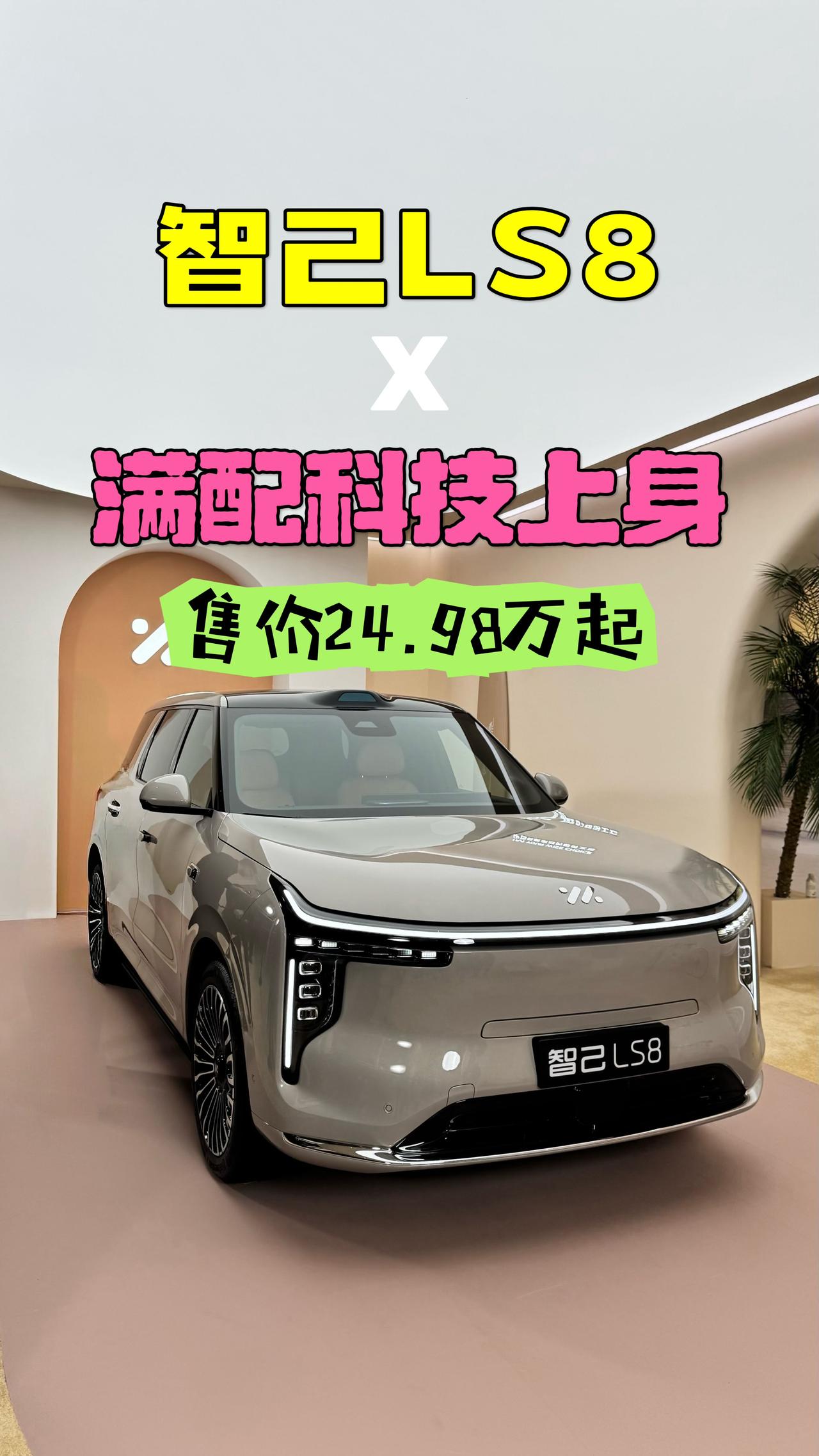 满配科技上身！智己LS8上市售价24.98万起
刘翔直言中国新能源车太顶了