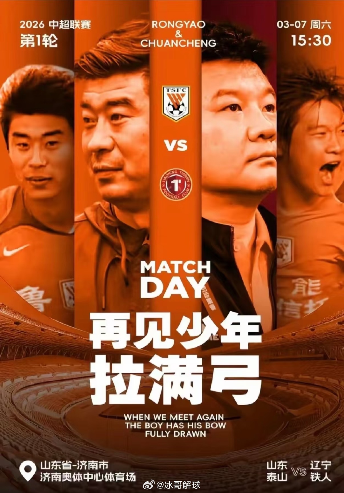 山东泰山vs辽宁铁人中超首轮，山东泰山主场对阵辽宁铁人。谢文能开场闪击破门，克雷