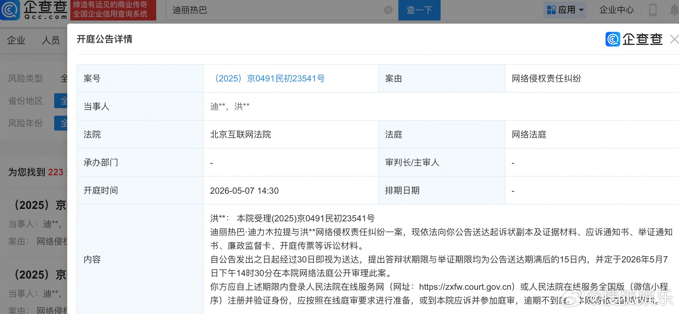 【迪丽热巴维权案件将于5月开庭】企查查APP显示，近日，法院就迪丽热巴与洪某网络
