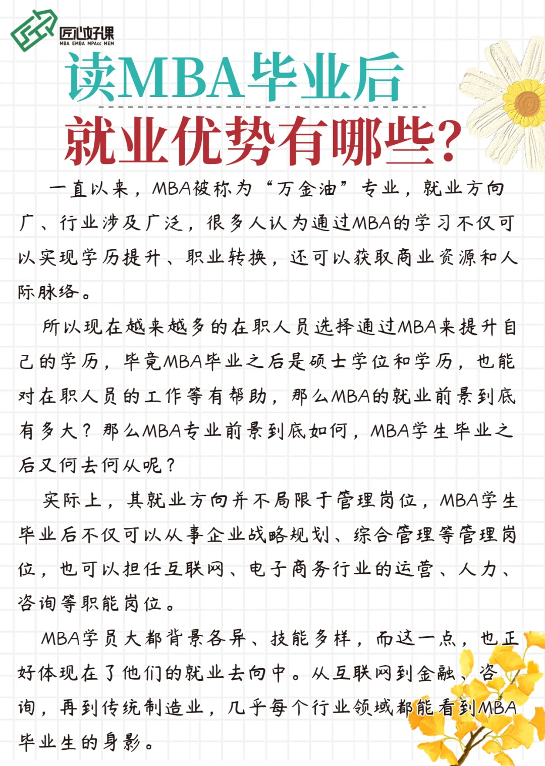 MBA毕业后，就业方向有哪些？