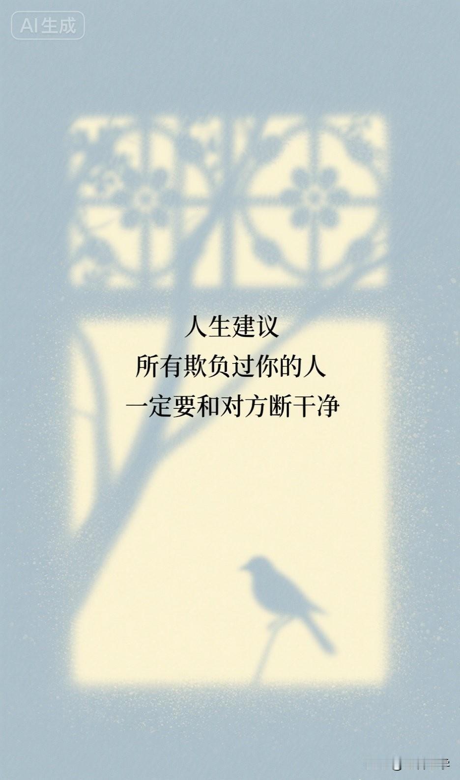 人生建议，所有欺负过你的人，一定要和对方断干净。

你有没有发现，那些曾经欺负过