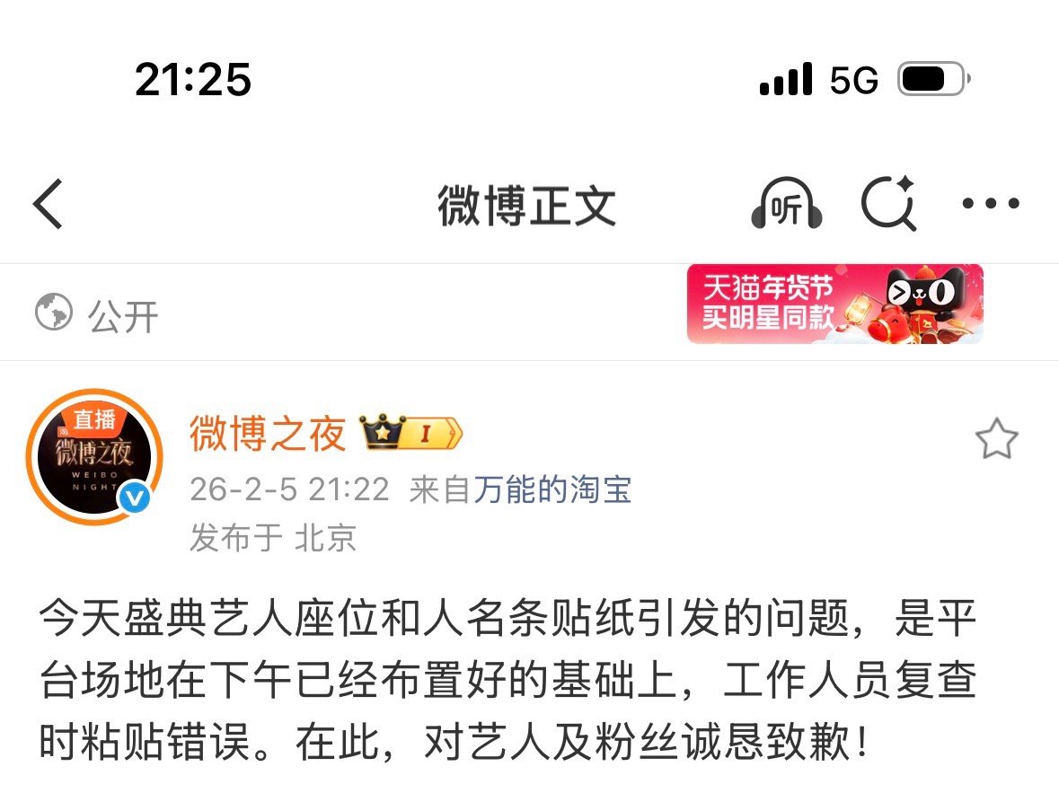 微博之夜发文道歉 