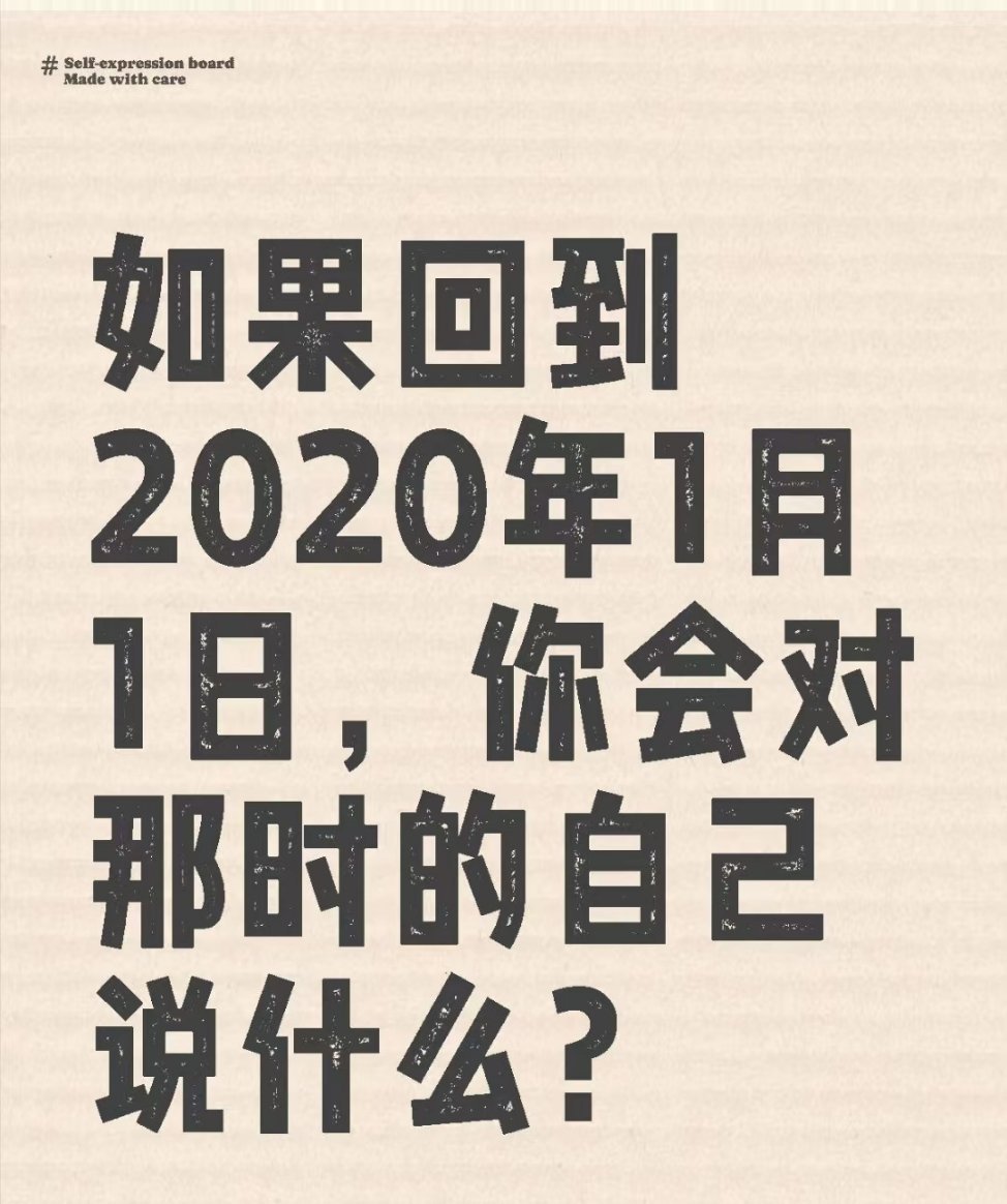 如果回到5年前的一天，你会对那时的自己说什么？其实这种回顾过往的问题，只会徒增伤