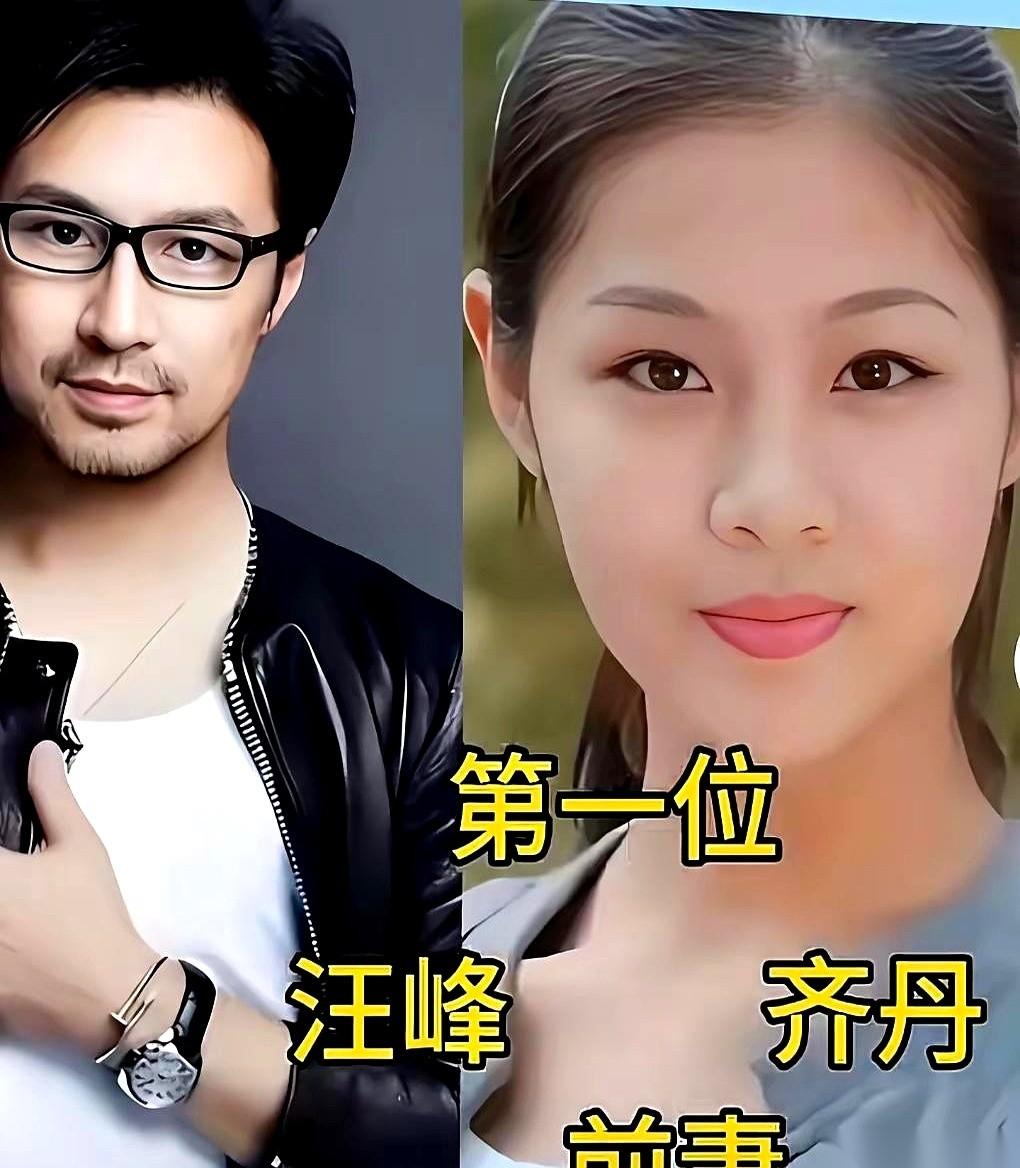 汪峰这个人，作品一首接一首地出，身边人也一个接一个地换。
第一任妻子，齐丹。
第