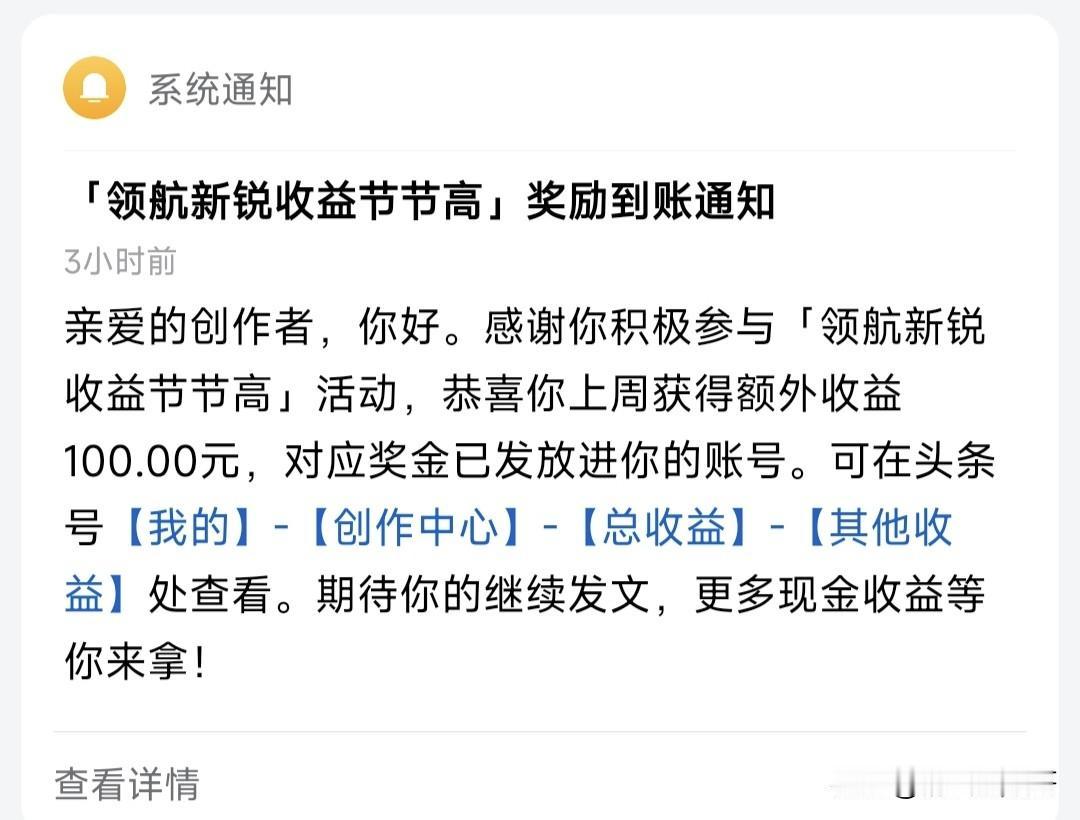 头条好奇怪呀，上个星期感觉没有被邀请参加什么活动，结果今天收到系统给我的100块