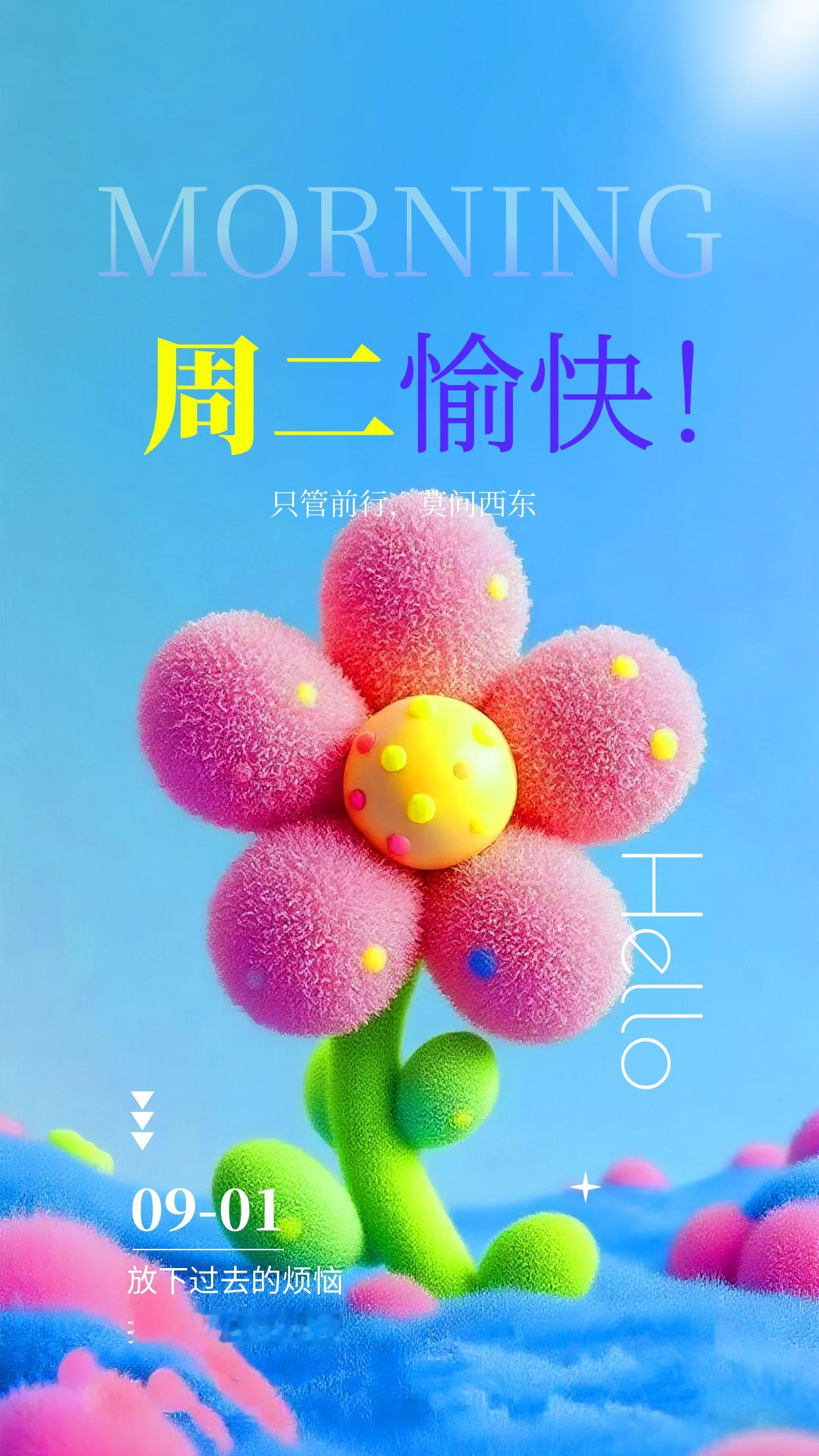 2026.9.1九月你好周二早安祝福海报壁纸拿图吱一声噢～ 九月你好八月再见,九