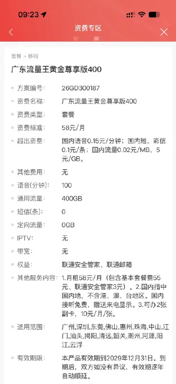 广东联通上架神卡套餐？！流量王黄金尊享版400：58元/月，100分钟通话+40