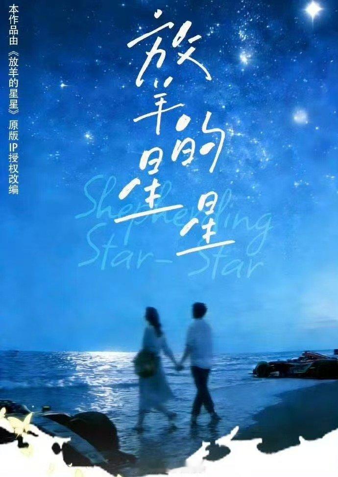 放羊的星星短剧短剧放羊的星星啊啊啊啊放羊的星星短剧 