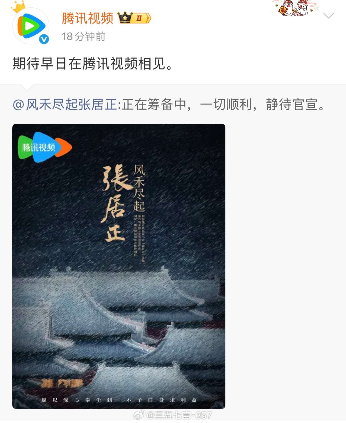 腾讯视频和张居正官博火速辟谣！张居正官博发文：“正在筹备中，一切顺利，静待官宣。