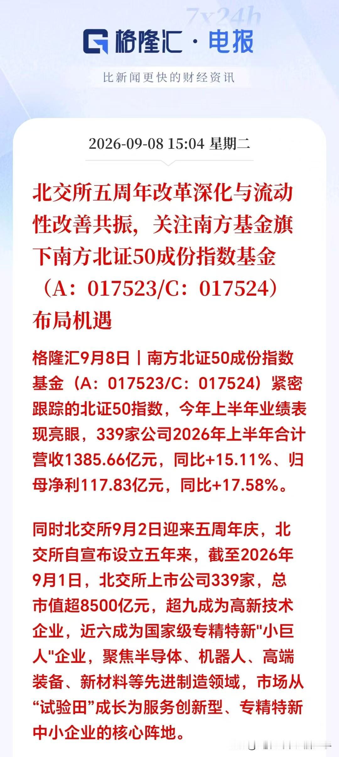 盘后传来重磅消息，北交所五周年迎来政策利好，专精特新板块迎来重估机会，北交所成立