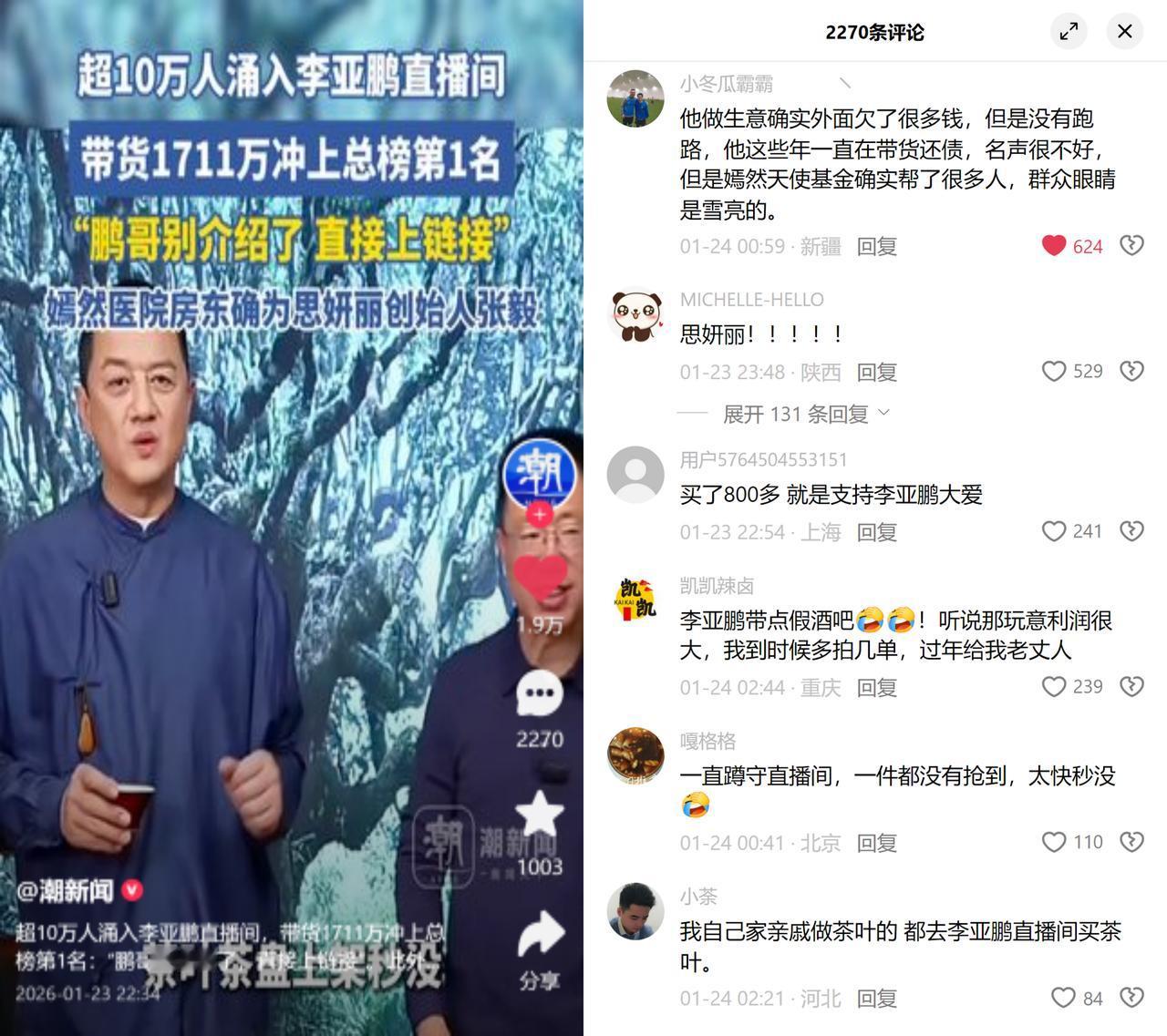 李亚鹏昨晚直播，10万人在线喊别介绍了直接上链接，最后卖了1711万。

这
