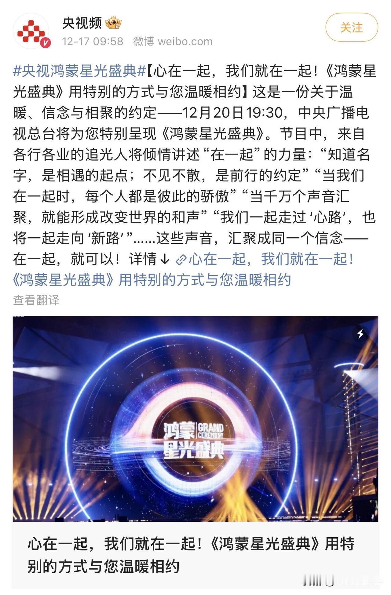 鸿蒙星光盛典重新公布了播出时间，12 月 20 日 19:30，华为 Mate 