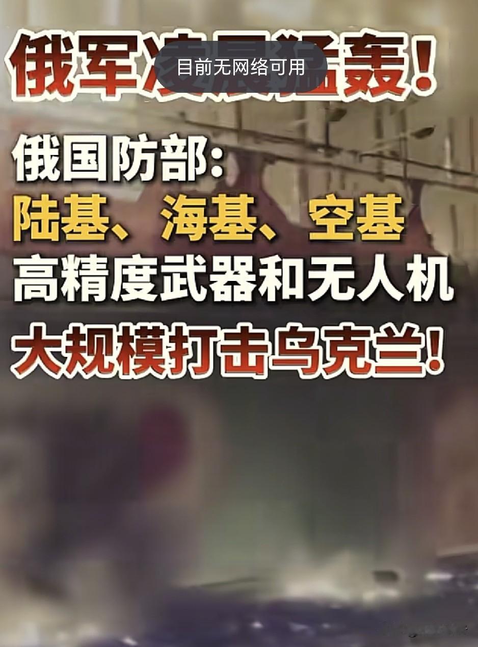 乌克兰为什么就炸不瘫痪呢？
根据看看新闻网报道称，俄罗斯国防部表示，用陆基、空基