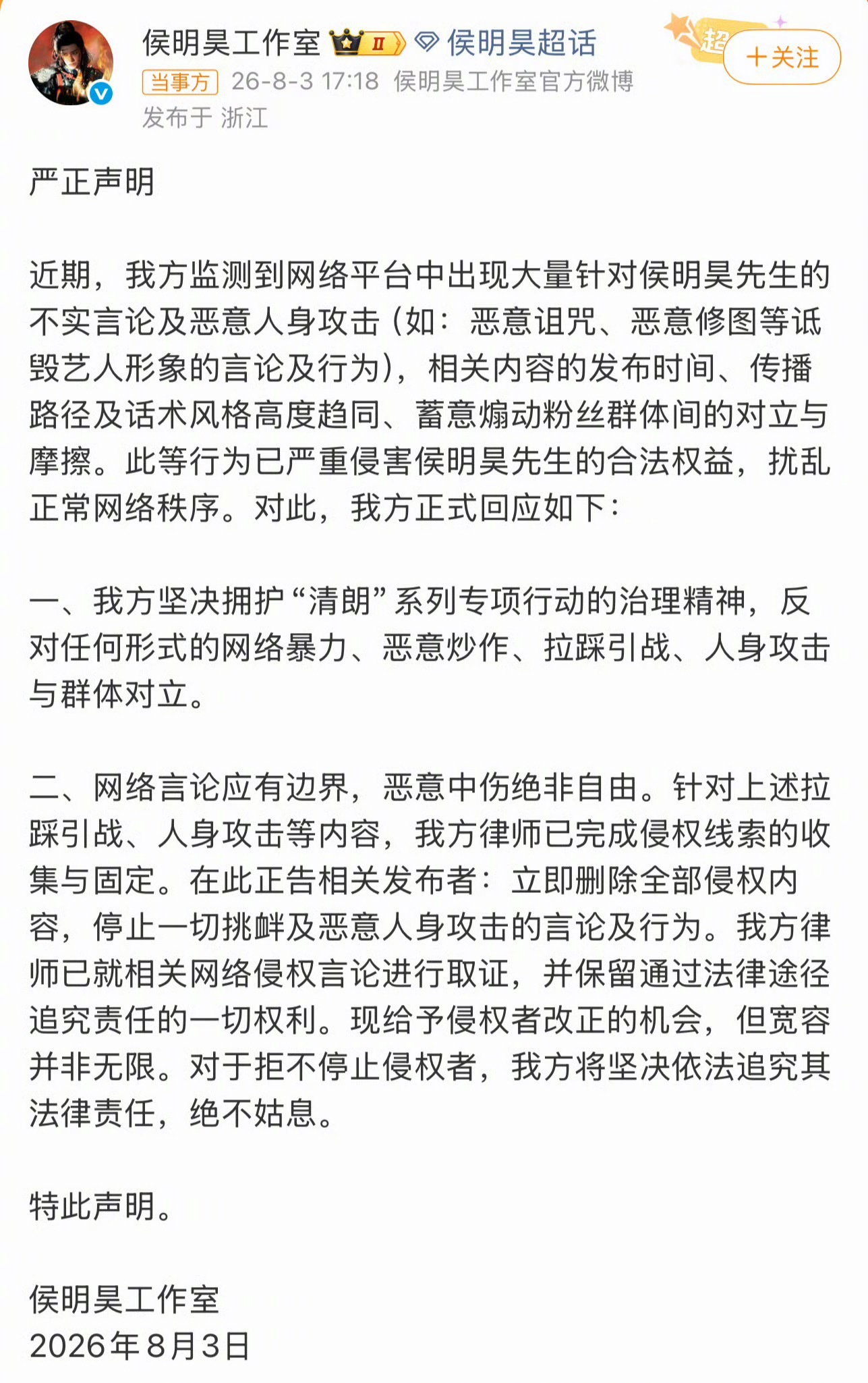侯明昊方严正声明侯明昊工作室发文为侯明昊维权，同时今天也是侯明昊29岁生日，祝生