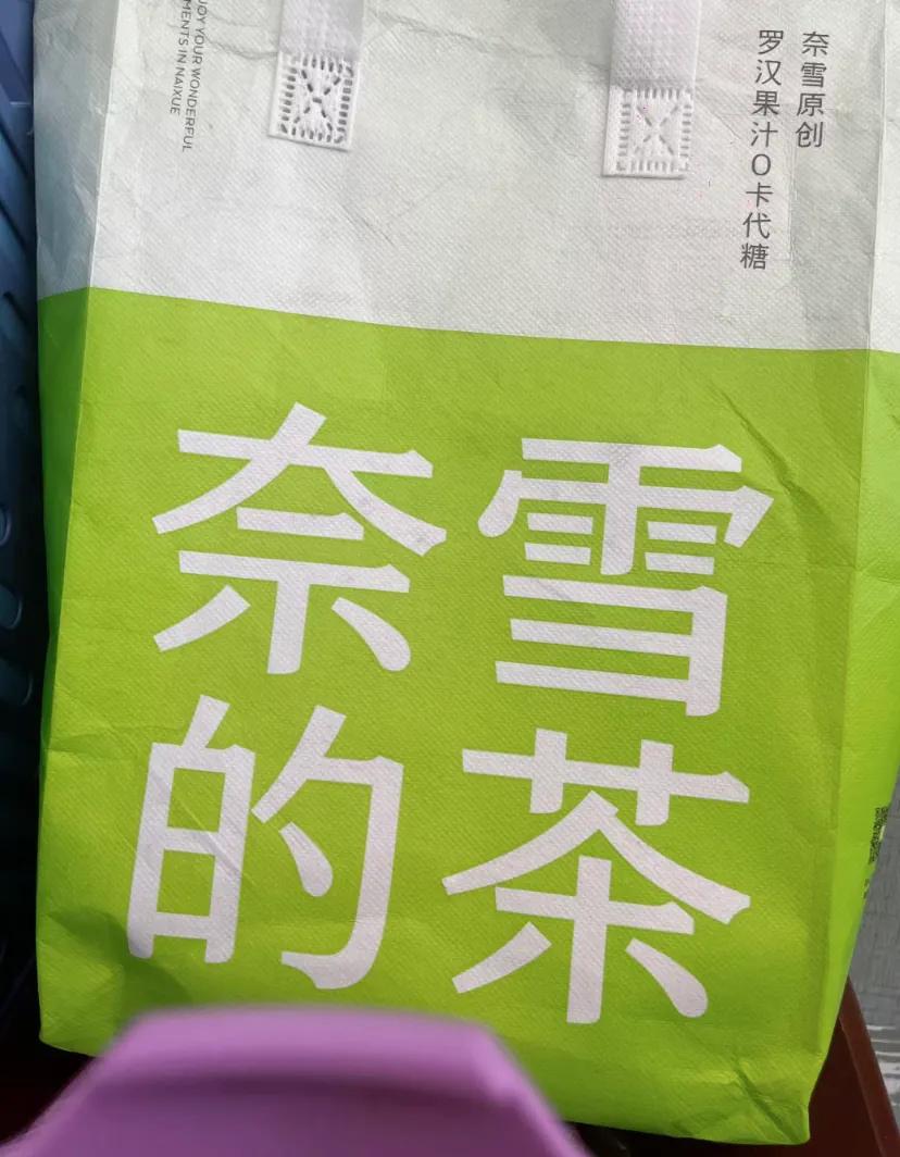 喜欢奈雪的觉悟！