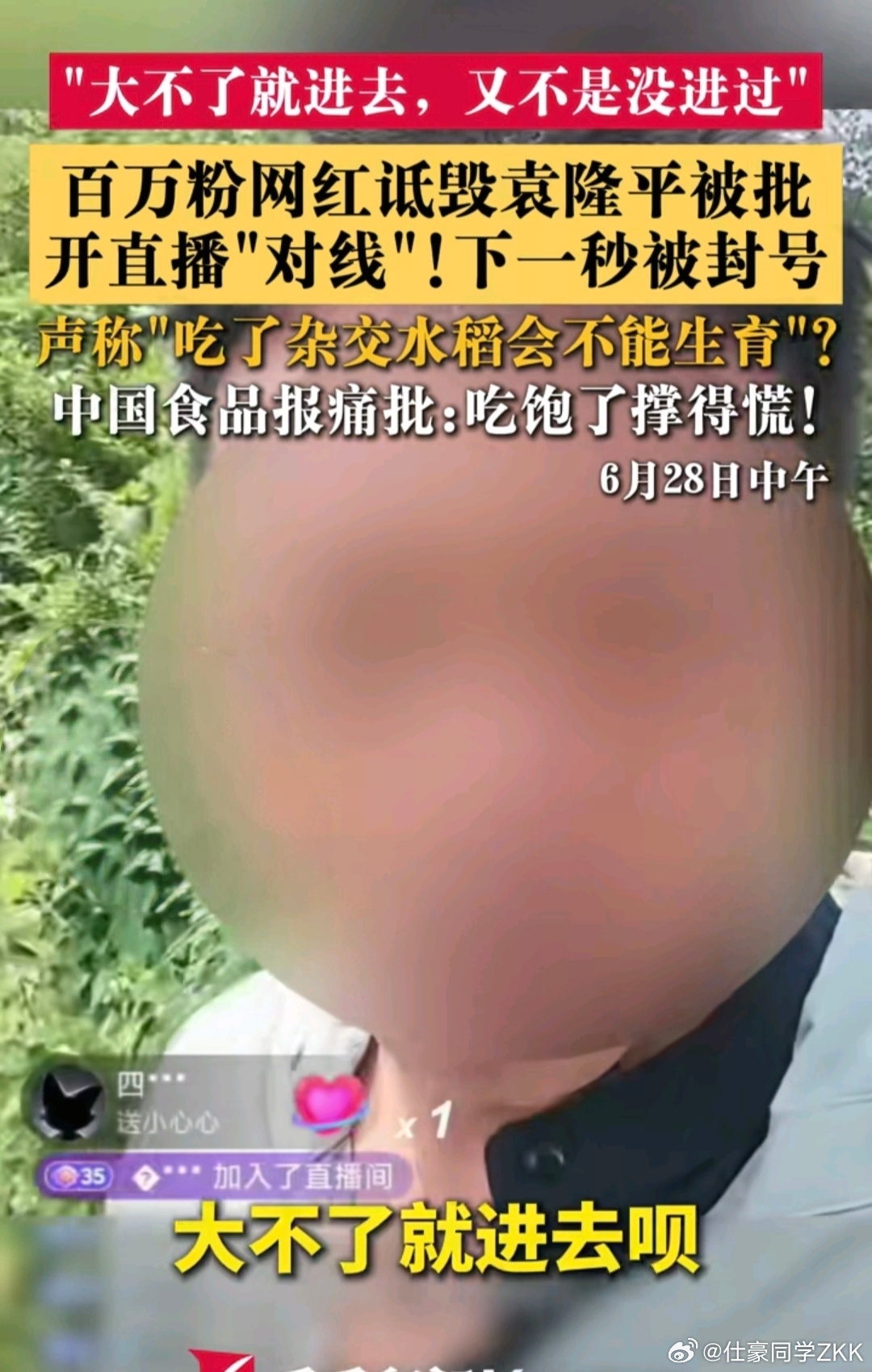 抖音通报网红诋毁袁隆平 被无限期封禁 活该，干得漂亮，为了流量带货直播疯了，毫无