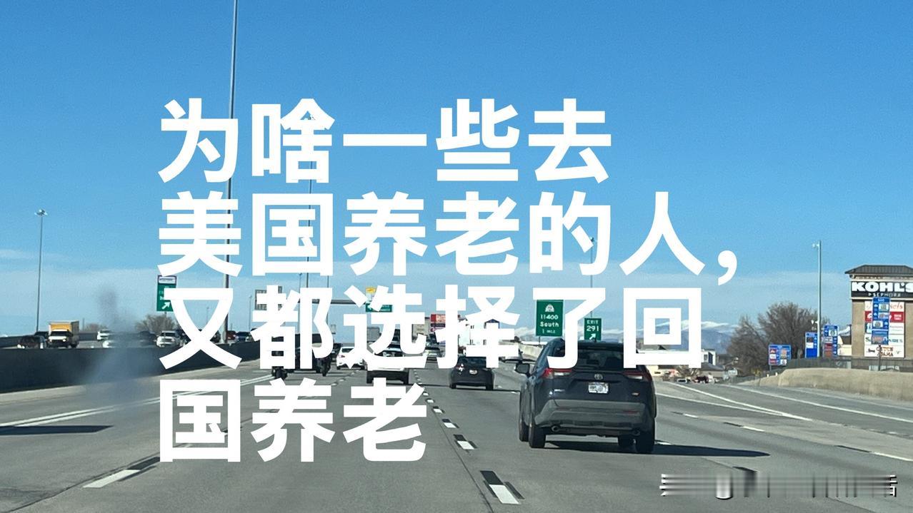 为啥一些投奔儿女去美国养老的人，又都选择回国养老了？

这两年，有一个挺明显的变