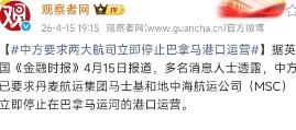 干得漂亮！马士基和地中海航运被中方勒令立即停止在巴拿马运河的港口运营！

英国《
