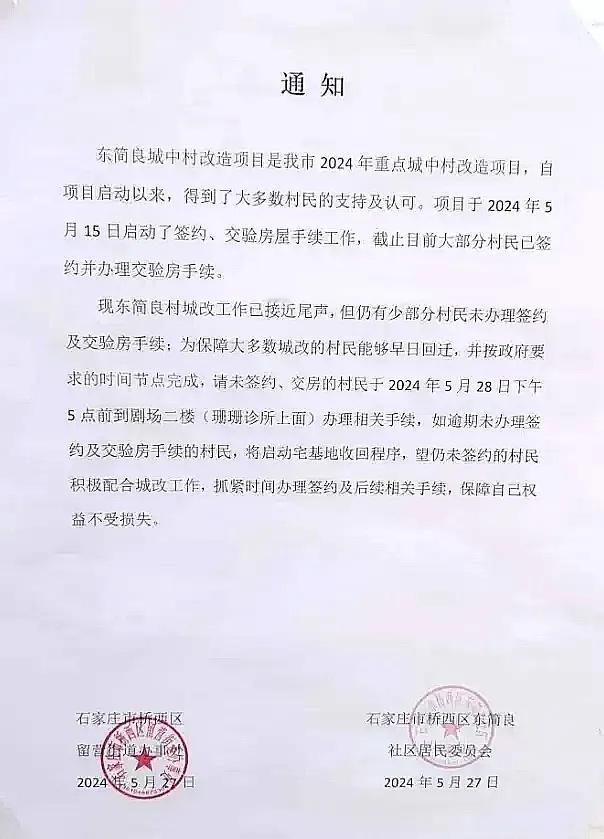 石家庄市桥西区东简良通知

通知显示，未签约、交房的村民，于今日下午5点前到剧场