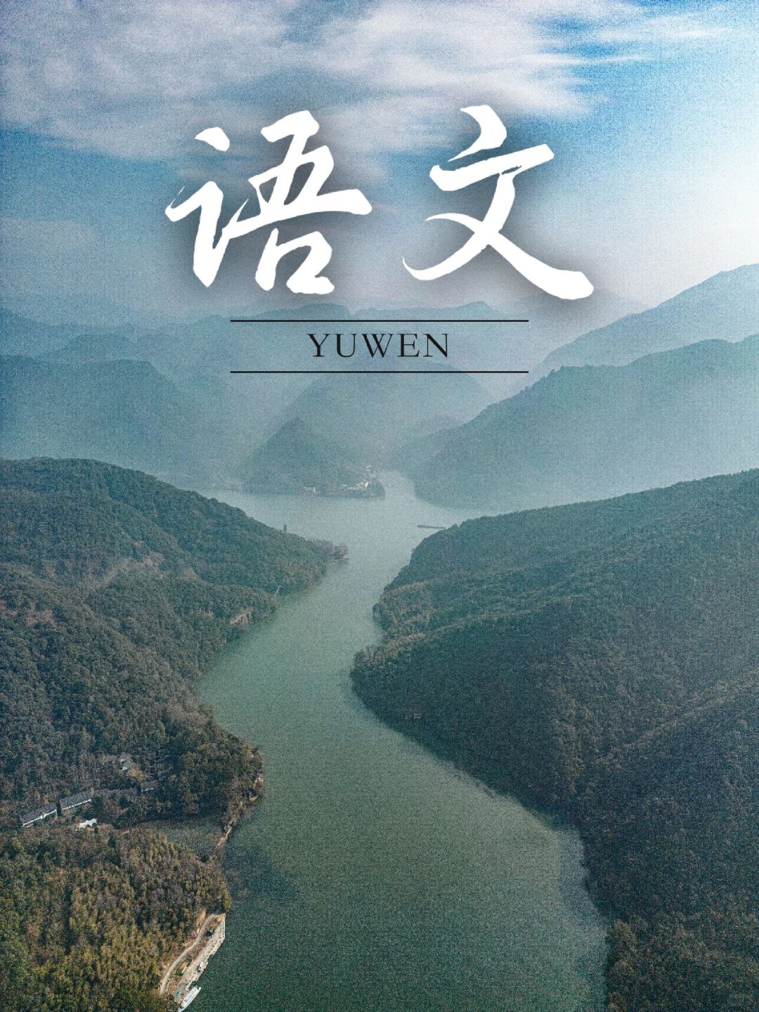 竟然在这拍到了语文课本！山色湖光好仙境！