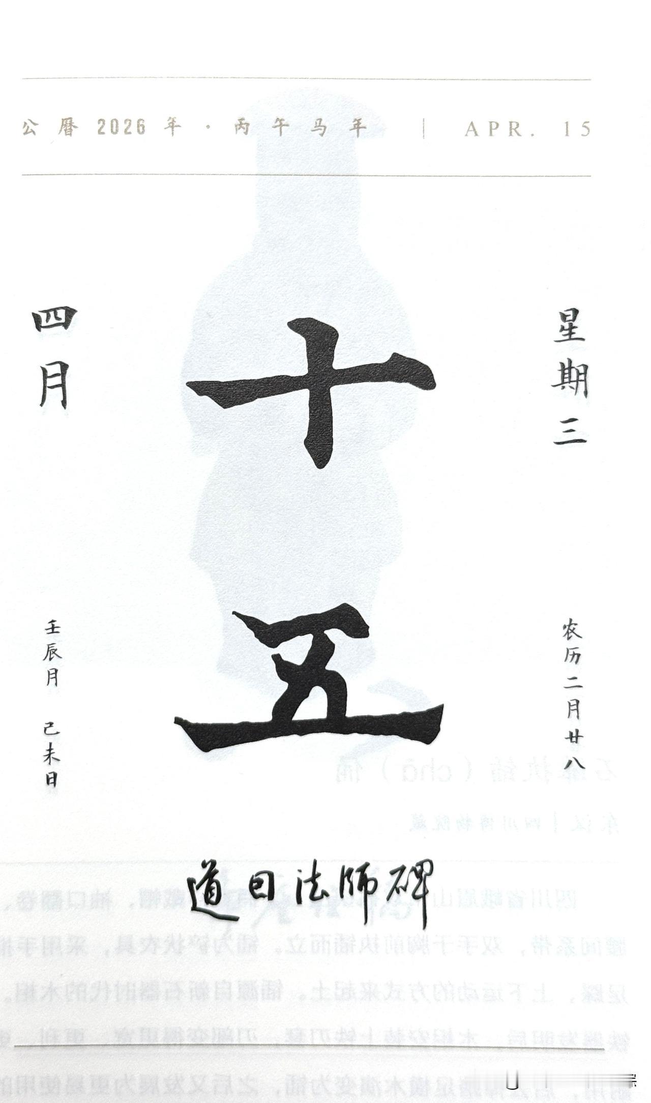 今日四月十五日“十五”二字摘自《道因法师碑》（唐·欧阳通）
全称：《大唐故翻经大