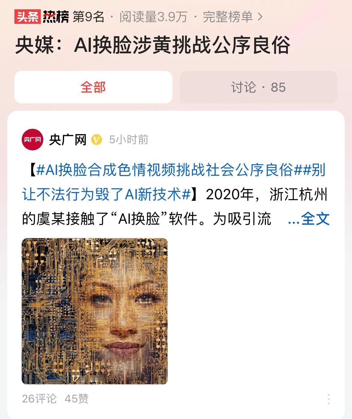#央媒：AI换脸涉黄挑战公序良俗#AI技术应该是用来推动社会进步、推动科技创新，