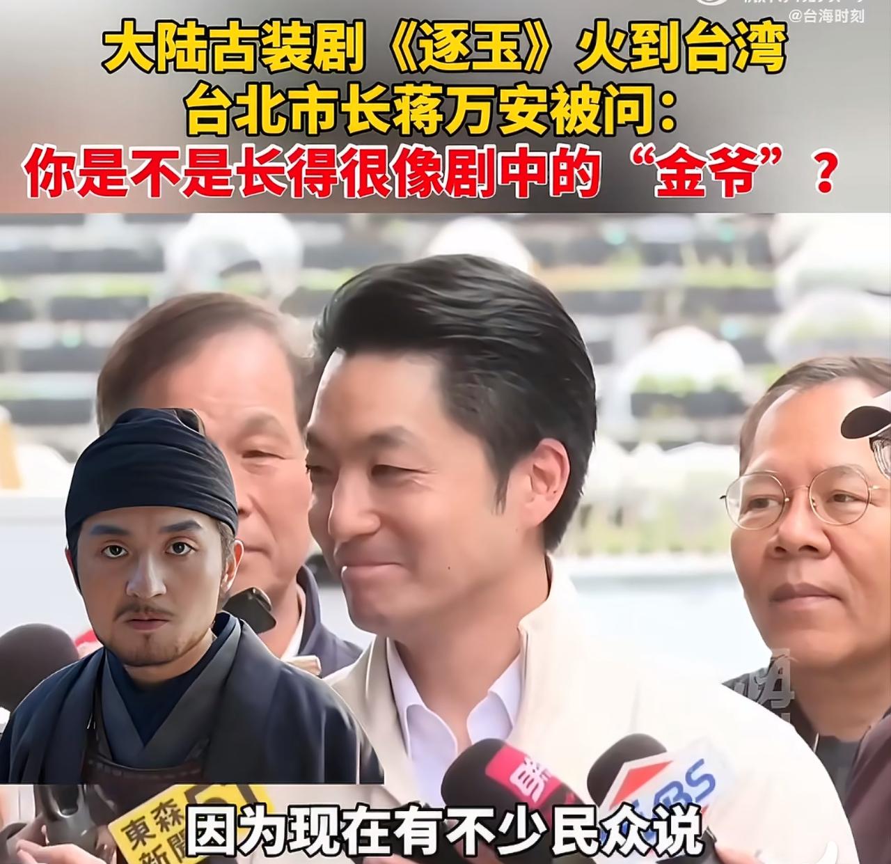 《逐玉》连续10几天霸榜我国台湾地区，台北市市长蒋万安因为与剧中人物太像，
引发