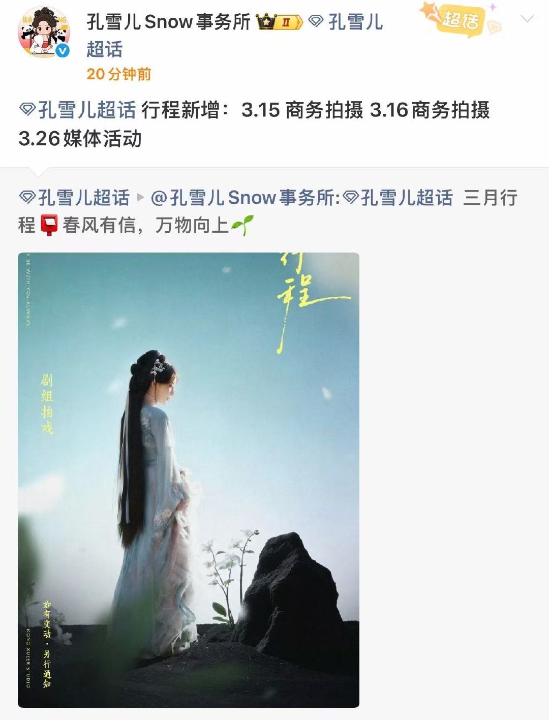 孔雪儿3月行程孔雪儿三月新增行程那我就美美期待这个小女孩的新行程 孔雪儿