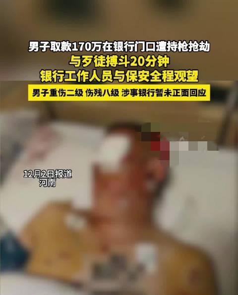 取170万在银行门口遭持枪抢劫！银行保安就这么看着不管？
 
2024年7月，郑