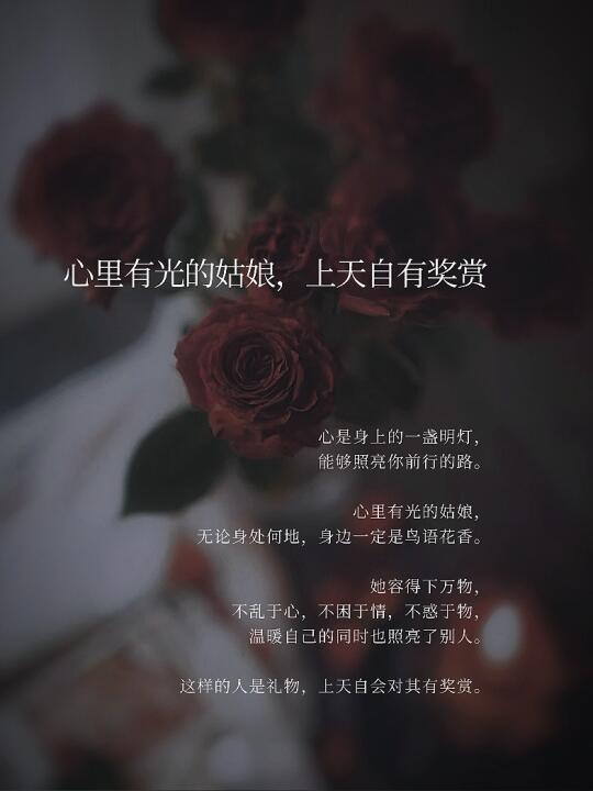 心里有光的姑娘，上天自有奖赏