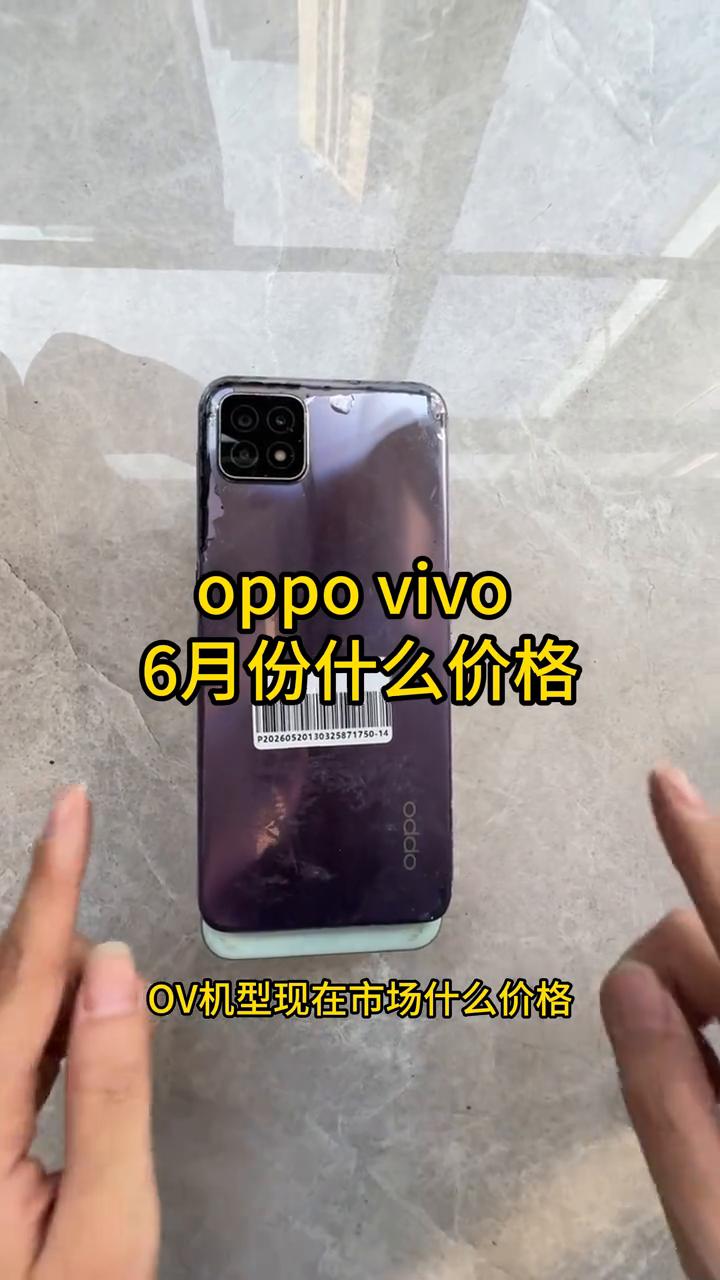 oppo、vivo6月份什么价格？
今天是6月5号，OV机型现在市场什么价格？我