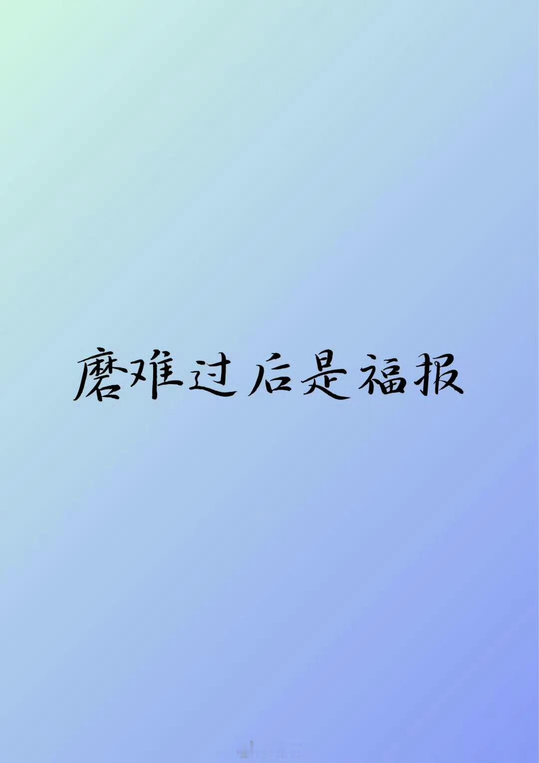 别太灰心，经历磨难过后，一定是满满的福报。 