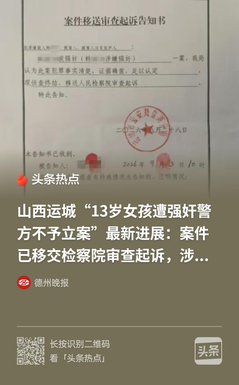这就是色胆包天和权力任性的代价！山西运城，13岁小学生凌晨失联几小时，再出现时裤