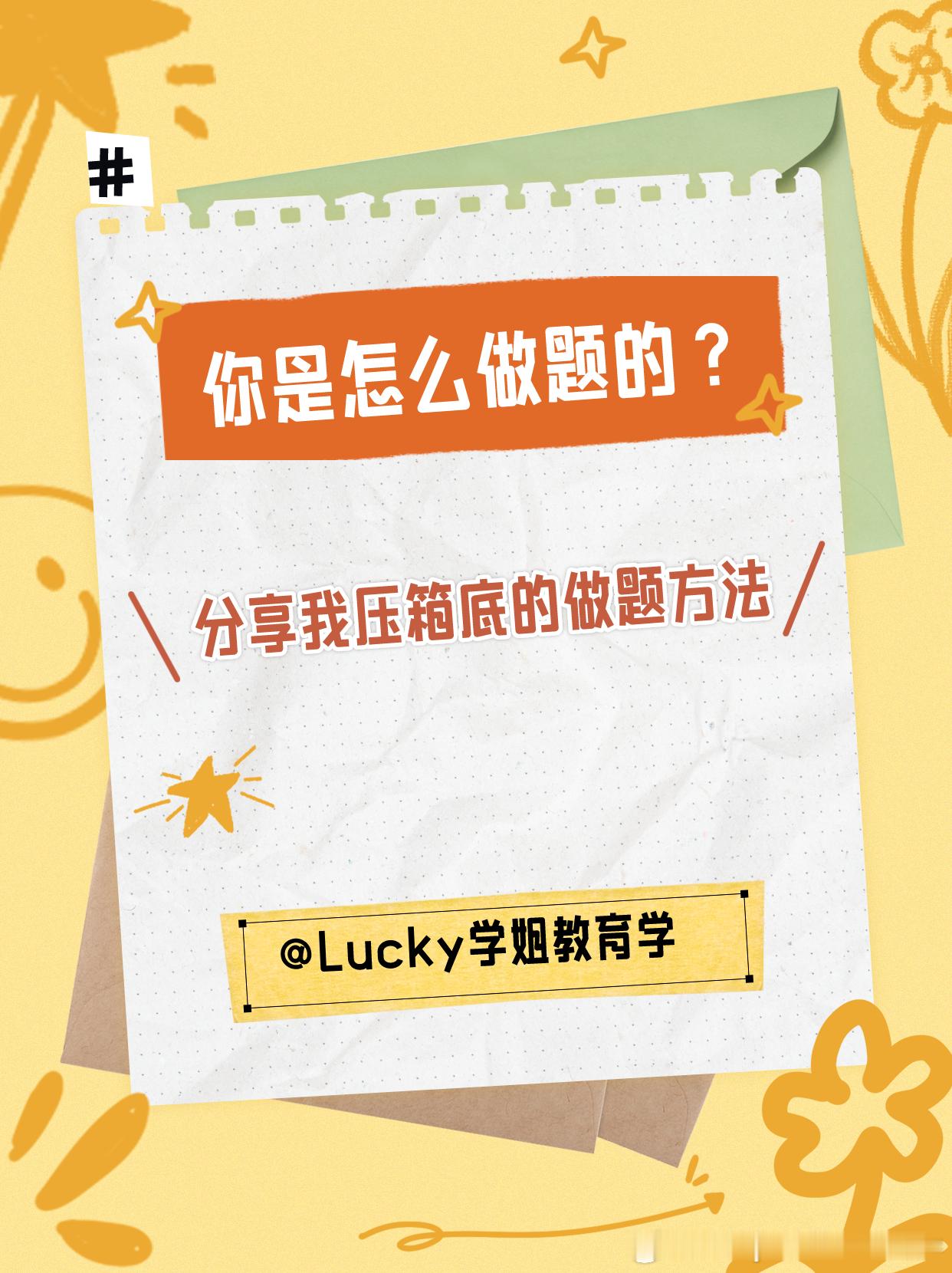 #决战考研##25考研# 你是怎么做题的？分享我压箱底的做题方法  很多同学做题