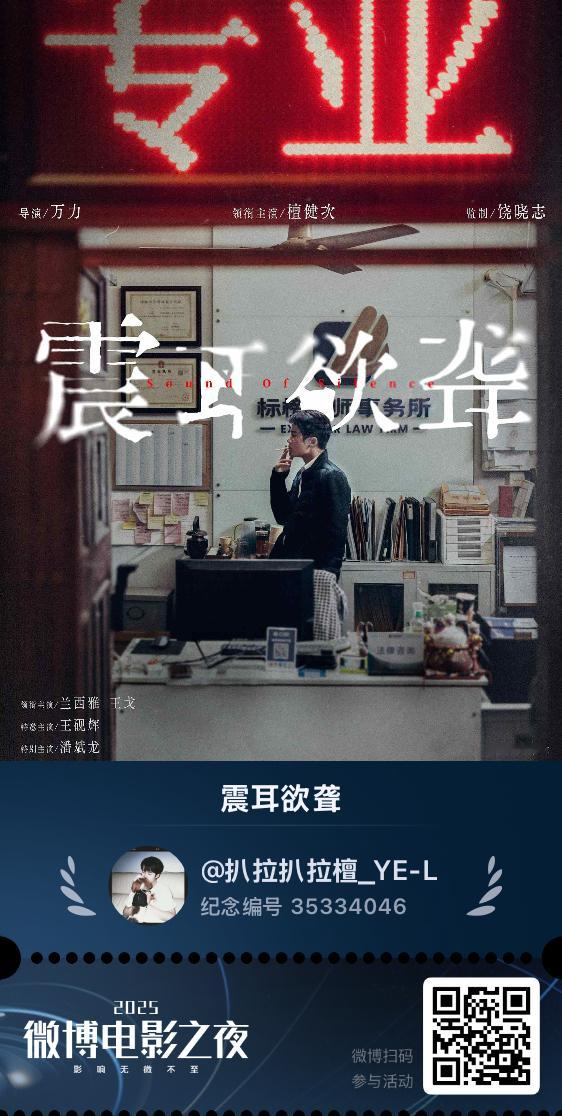 [浪]微博电影之夜纪念票 我在2025微博电影之夜荣誉推荐活动中获得专属纪念票，